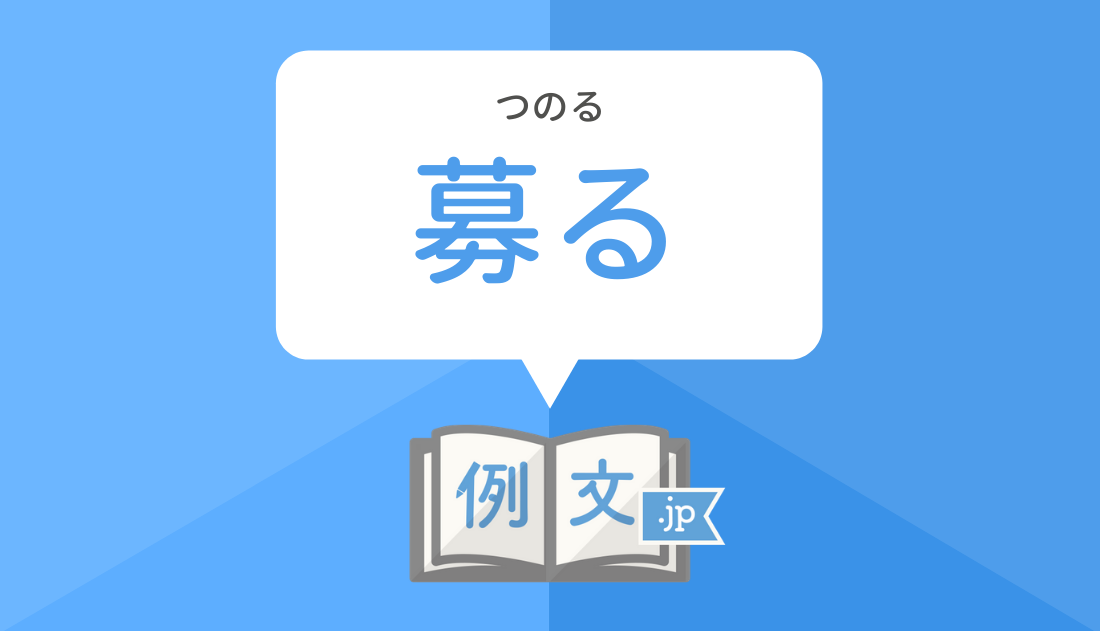 「募る」の対義語は？